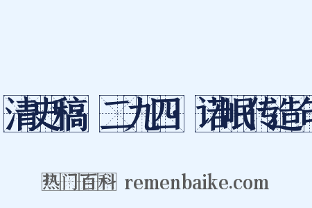 清史稿·二九四·诺岷传造句是什么意思的图片